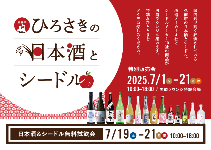 ひろさきの日本酒とシードル2025