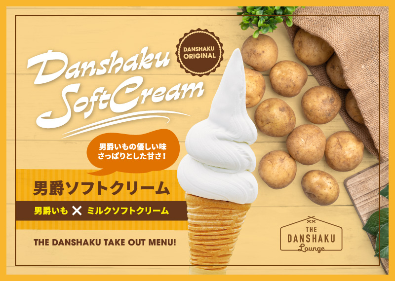 男爵ソフトクリーム